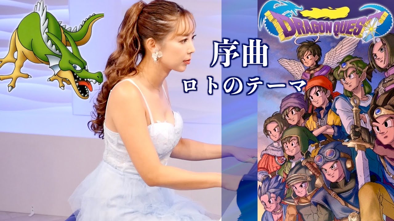ドラゴンクエスト】 - 序曲 ロトのテーマ #山路裕子 #piano