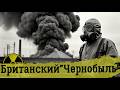 Авария на атомной станции Уиндскейл Скрытая катастрофа которая могла изменить историю