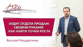 Аудит отдела продаж своими руками: как найти точки роста. Вебинар Василия Кондратенко