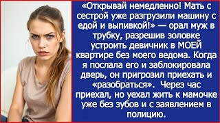 картинка: «Открывай немедленно! Мать с сестрой уже разгрузили машину с едой и выпивкой!» — орал муж в трубку