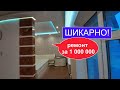Как из халупы сделать конфетку? Шикарный ремонт квартиры в Орехово-Зуево