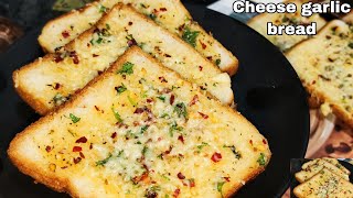 10 मिनट में बनाये चीज गार्लिक ब्रेड - Cheese Garlic Bread Recipe |Dominos style cheese garlic bread