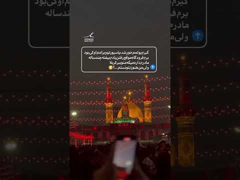 گیریم که همه چی شد کربلا محرم اربعین۱۴۰۰ 