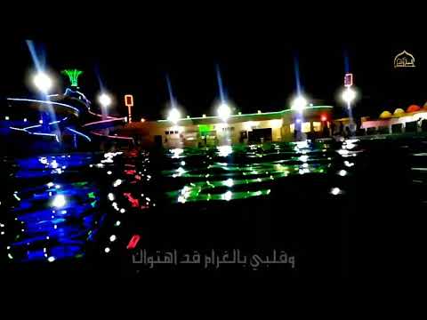 أصدقا هل فؤادك يحتويني تصوير ومونتاج عطرالبارود
