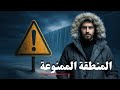 ماذا يوجد خلف الجدار الجليدي أسرار القطب الجنوبي التي أخفوها عنك