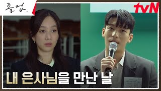 (여유) 위하준, 정려원에게 보란 듯이 보여준 뛰어난 강의 실력 #졸업 EP.2 | tvN 240512 방송