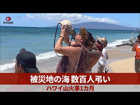 被災地の海、数百人弔い ハワイ山火事1カ月