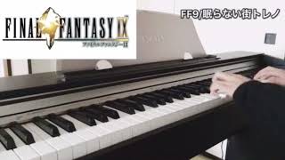 FF9/眠らない街トレノ〜Final Fantasy Ⅸ  Dark City Treno〜