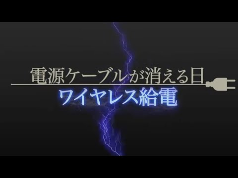 電源ケーブルが消える日　ワイヤレス給電 | ガリレオX第76回