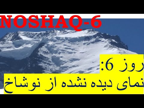 6      نمای دیده نشده از قله نوشاخ
