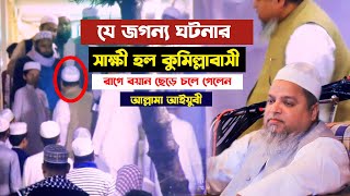 কুমিল্লায় একি হল আইয়ুবী হুজুরের সাথে ! খালেদ সাইফুল্লাহ আইয়ুবী ওয়াজ ২০২৫ || Khaled Saifullah Ayubi