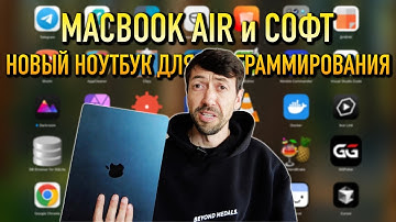 Новый Macbook для программирования и программы на нем