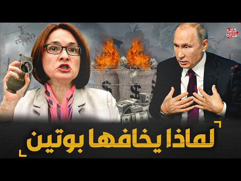 المرأة التي يخافها بوتين ويناديها سيدتي