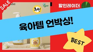 육아템 언박싱! 요미락 욕조+펀앤베이비 디딤대+탑몰 변기커버+아토 로션+샴푸린스