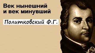 Профессор Вёрткин А.Л. В образе Политковского Ф.Г.