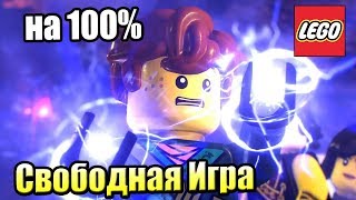 ЛЕГО Фильм НИНДЗЯГО ВИДЕОИГРА {PS4} часть 22 — СВОБОДНАЯ ИГРА на 100% ДОКИ НИНДЗЯГО СИТИ #2 ЛЕГО Фильм НИНДЗЯГО ВИДЕОИГРА {PS4} часть 22 — СВОБОДНАЯ ИГРА на 100% ДОКИ НИНДЗЯГО СИТИ #2
