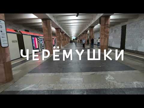 Черёмушки
