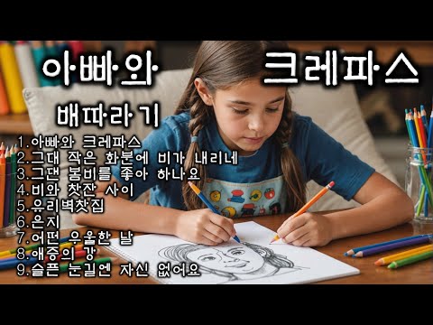 7080가요 배따라기노래모음입니다 노래가 많지 않습니다 광고없는 노래 귀에 와 닿는 가사가 매력적인 혼성그룹입니다