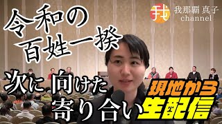 【生配信】令和の百姓一揆　次に向けた寄り合い