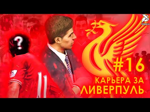 Видео: НАЧАЛО ВТОРОГО СЕЗОНА | PES 2013 Карьера за Ливерпуль - #16