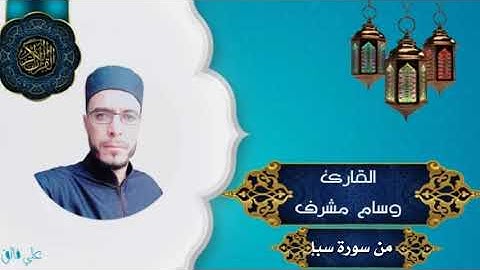 تلاوة عراقيه جميله / بصوت القارئ وسام مشرف / من سورة سبأ/جمعه مباركه عليكم
