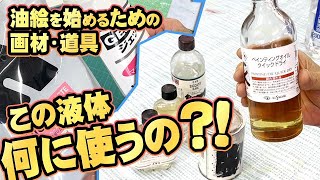 【油絵】油絵を始める時に必要な画材を使い方とともにご紹介！　プロの裏技　カツミチャンネル[oil paint]　super technique series