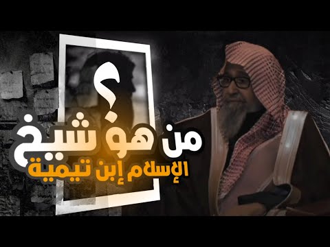 من هو شيخ الإسلام إبن تيمية رحمه الله العلامة صالح الفوزان حفظه الله