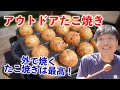 【アウトドアたこ焼き】天気がいいので外でたこ焼きを焼いてみた！【タフ丸開封！！】