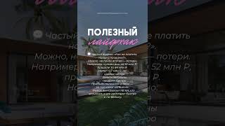 Ещё больше советов в моем аккаунте ￼#сочи #недвижимость #недвижимостьсочи #лайфхак