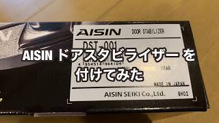 ZC33S AISIN ドアスタビライザー を付けてみた スイフトスポーツ