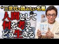 歴史的名著『君たちはどう生きるか』中学生の少年と叔父さんを通して、人間としてどうあるべきかを考える作品。