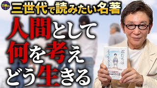 歴史的名著『君たちはどう生きるか』中学生の少年と叔父さんを通して、人間としてどうあるべきかを考える作品。