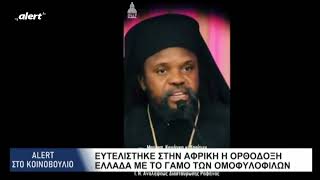 Ο Μητροπολίτης Κανάγκα κ Χαρίτων μιλά με πόνο ψυχής για την Ορθόδοξη Ελλάδα που ψήφισε τον γάμο των