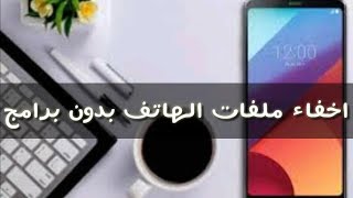 اخفاء الملفات او الصور او الفديوهات او الموسيقى من الهاتف بدون برامج screenshot 5