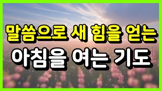 말씀으로 새 힘을 얻는 아침을 여는 기도 ㅣ아침기도 ㅣ 하루를 여는 기도 ㅣ매일기도