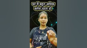 घर मै कलेश बहुत #घर में कलेश दूर करने के उपाय#video #घर के कलेश