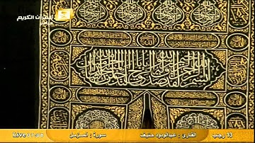 سورة المزمل Al-Muzamil - عبد الودود حنيف Al-Haramien HD