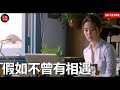 一首（很好聽）💖歌曲【假如不曾有相遇】冷清秋💖漂泊的心是否依然孤寂