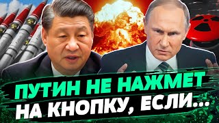Хитрая манипуляция Си Цзиньпина. Красные линии Кремля: ядерные угрозы путина это блеф? — Тизенгаузен