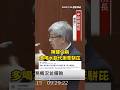 陳建仁稱「多喝水能代謝苯駢芘」... #陳建仁 #民進黨 #中研院 #苯駢芘