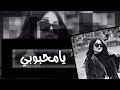 جديد         محبوبي   يامحبوبي دعيت غلاك يكون نصيبي   شلتك بين رموش العين   اغاني تيك توك     
