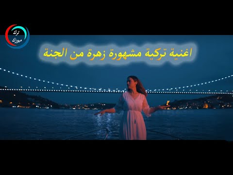 اغنية تركية مشهورة زهرة من الجنة مترجمة