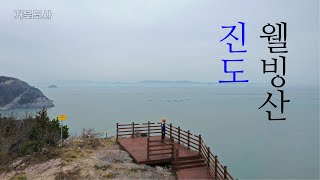4월 5일 진도 웰빙산(남망산) 산행기입니다.