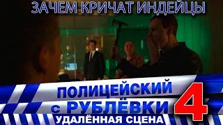 Полицейский с Рублёвки 4. Удалённая сцена 1 - 1. Полицейский с Рублёвки 4. Удалённая сцена 1 - 1.