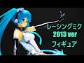 【フィギュア撮影】レーシングミク 2013 ver  フィギュア　色々なアングル撮影動画【4k】(無音)
