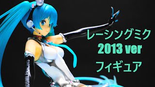 【フィギュア撮影】レーシングミク 2013 ver  フィギュア　色々なアングル撮影動画【4k】(無音)