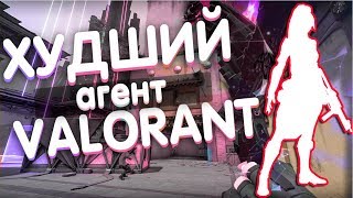 🔥ХУДШИЙ АГЕНТ В ВАЛОРАНТ, КАКОЙ АГЕНТ ЛУЧШИЙ? | VALORANT