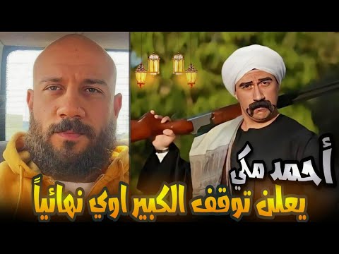بعد توقفه احمد مكي يعلن مسلسل جديد بديل الكبير اوي