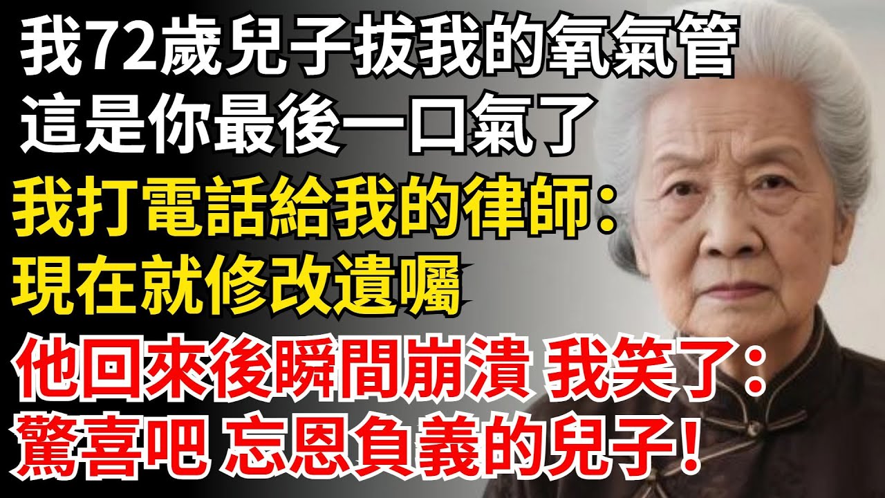 我72歲，兒子拔我的氧氣管：這是你最後一口氣了！我打電話給我的律師：現在就修改遺囑。他回來後瞬間崩潰 我笑了：驚喜吧 忘恩負義的兒子！#晚年生活#中老年生活#為人處世#生活經驗#情感故事#幸福人生