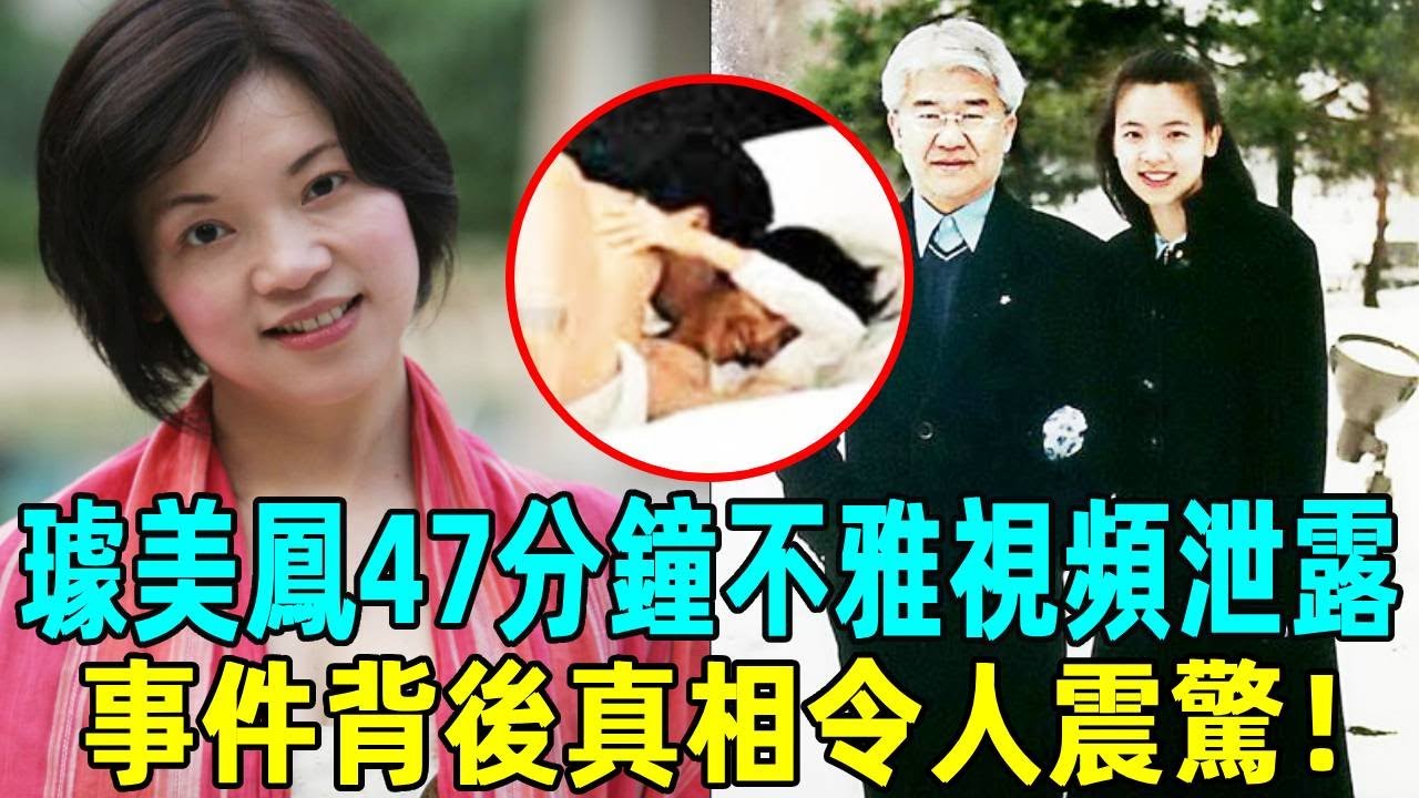 璩美鳳47分鐘不雅視頻被泄露,8萬張光碟賣出!事件背後真相令人震驚!璩美鳳不雅視頻星聞有話説 YouTube